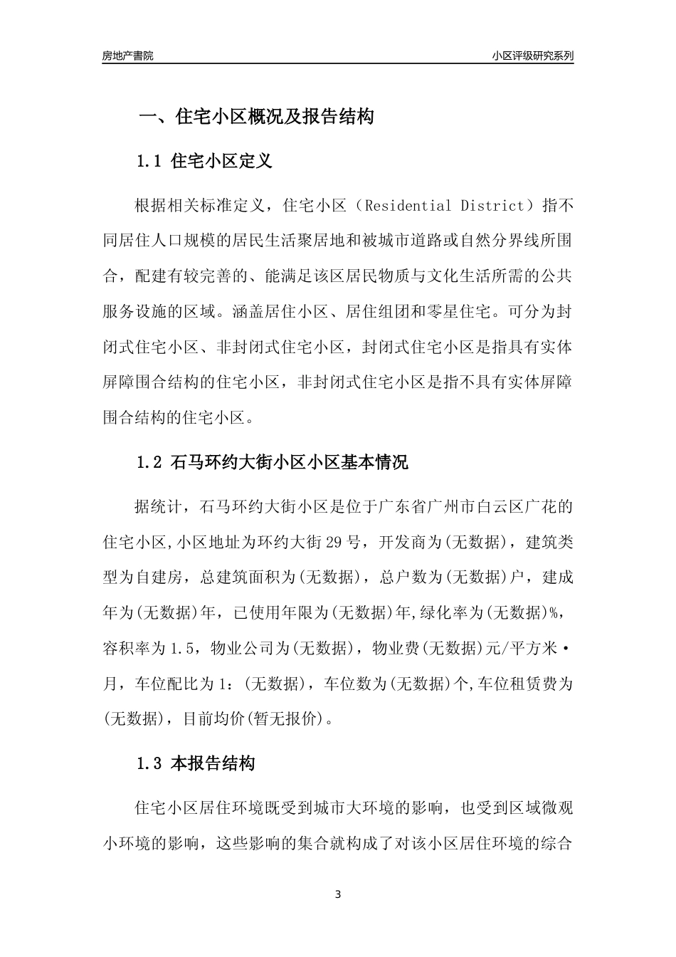 [小区点评]石马环约大街小区(白云区)住宅小区居住环境竞争力评级及房价趋势分析报告(2024版)_第3页