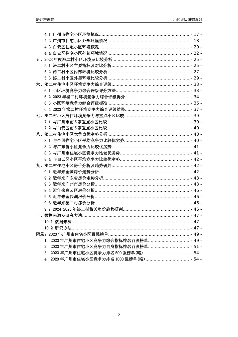 [小区点评]泌二村(白云区)住宅小区居住环境竞争力评级及房价趋势分析报告(2024版)_第2页
