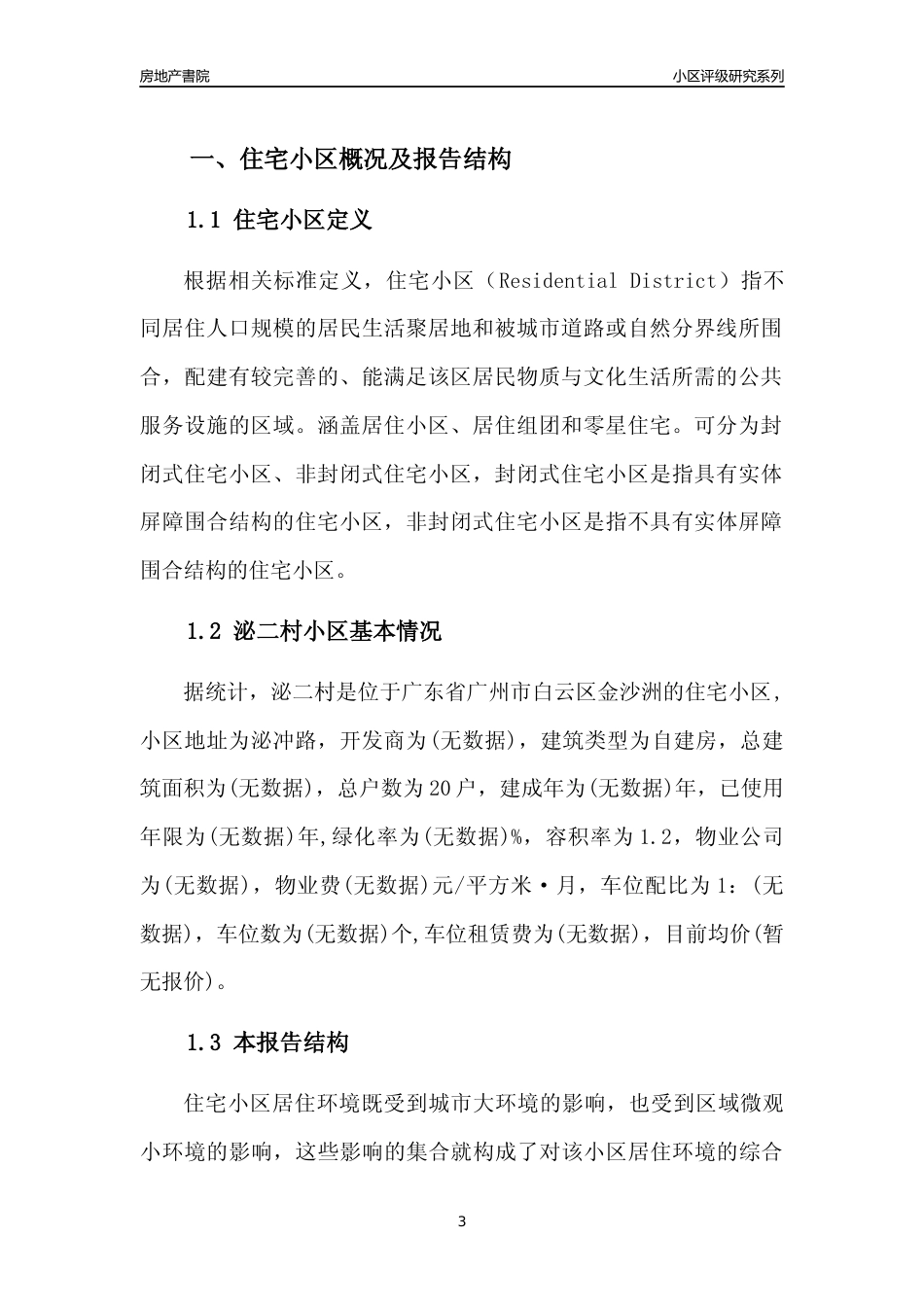 [小区点评]泌二村(白云区)住宅小区居住环境竞争力评级及房价趋势分析报告(2024版)_第3页
