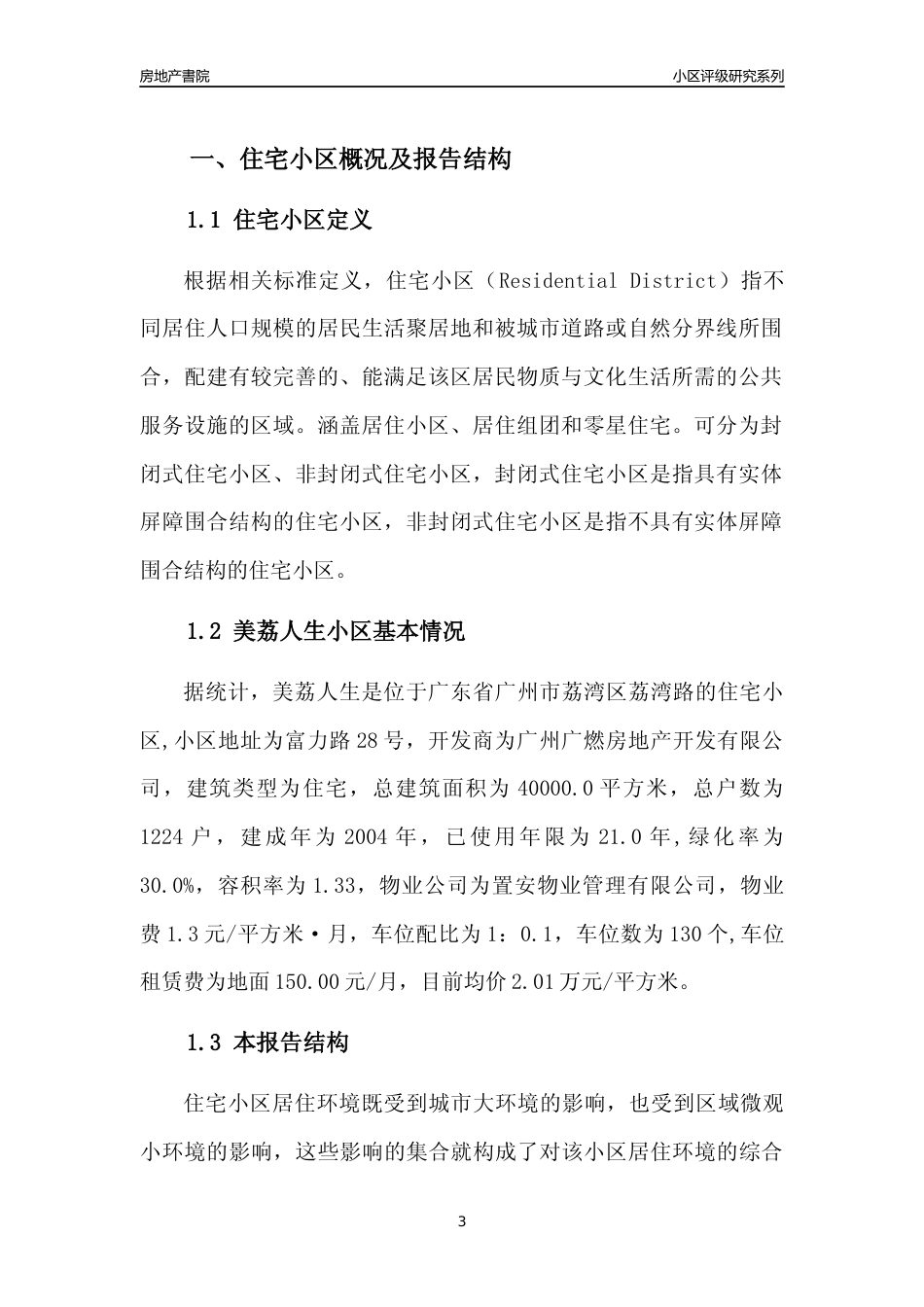 [小区点评]美荔人生(荔湾区)住宅小区居住环境竞争力评级及房价趋势分析报告(2024版)_第3页