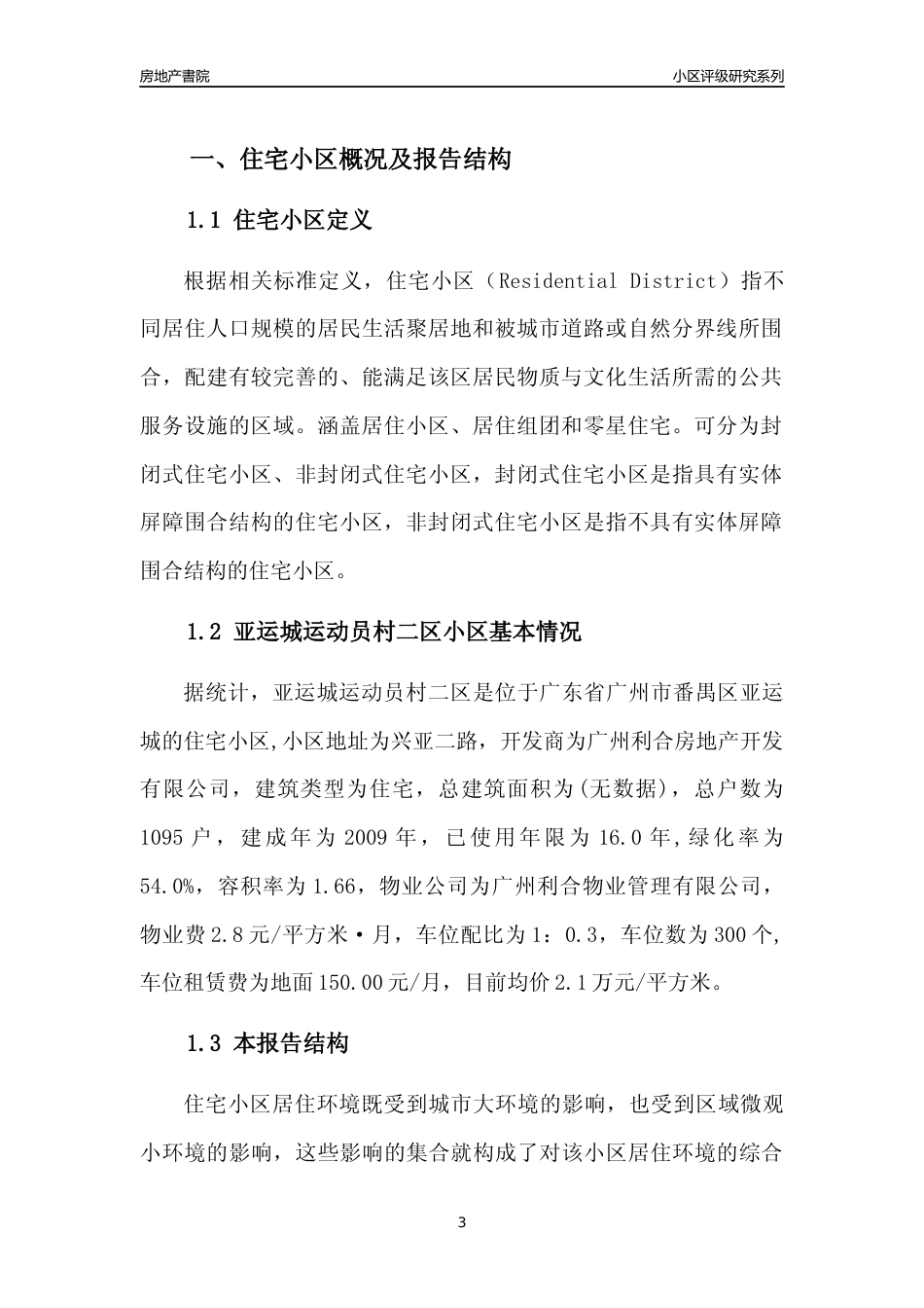 [小区点评]亚运城运动员村二区(番禺区)住宅小区居住环境竞争力评级及房价趋势分析报告(2024版)_第3页