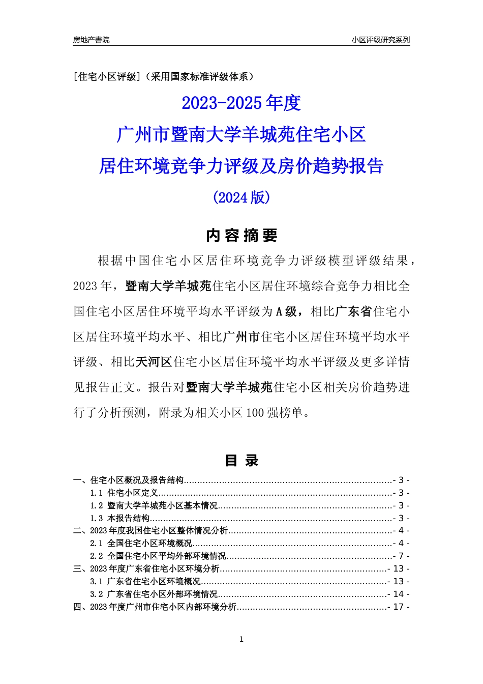 [小区点评]暨南大学羊城苑(天河区)住宅小区居住环境竞争力评级及房价趋势分析报告(2024版)_第1页