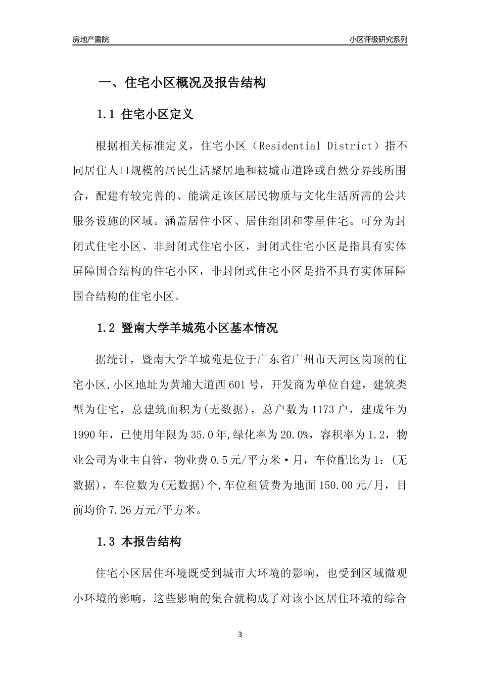 [小区点评]暨南大学羊城苑(天河区)住宅小区居住环境竞争力评级及房价趋势分析报告(2024版)_第3页