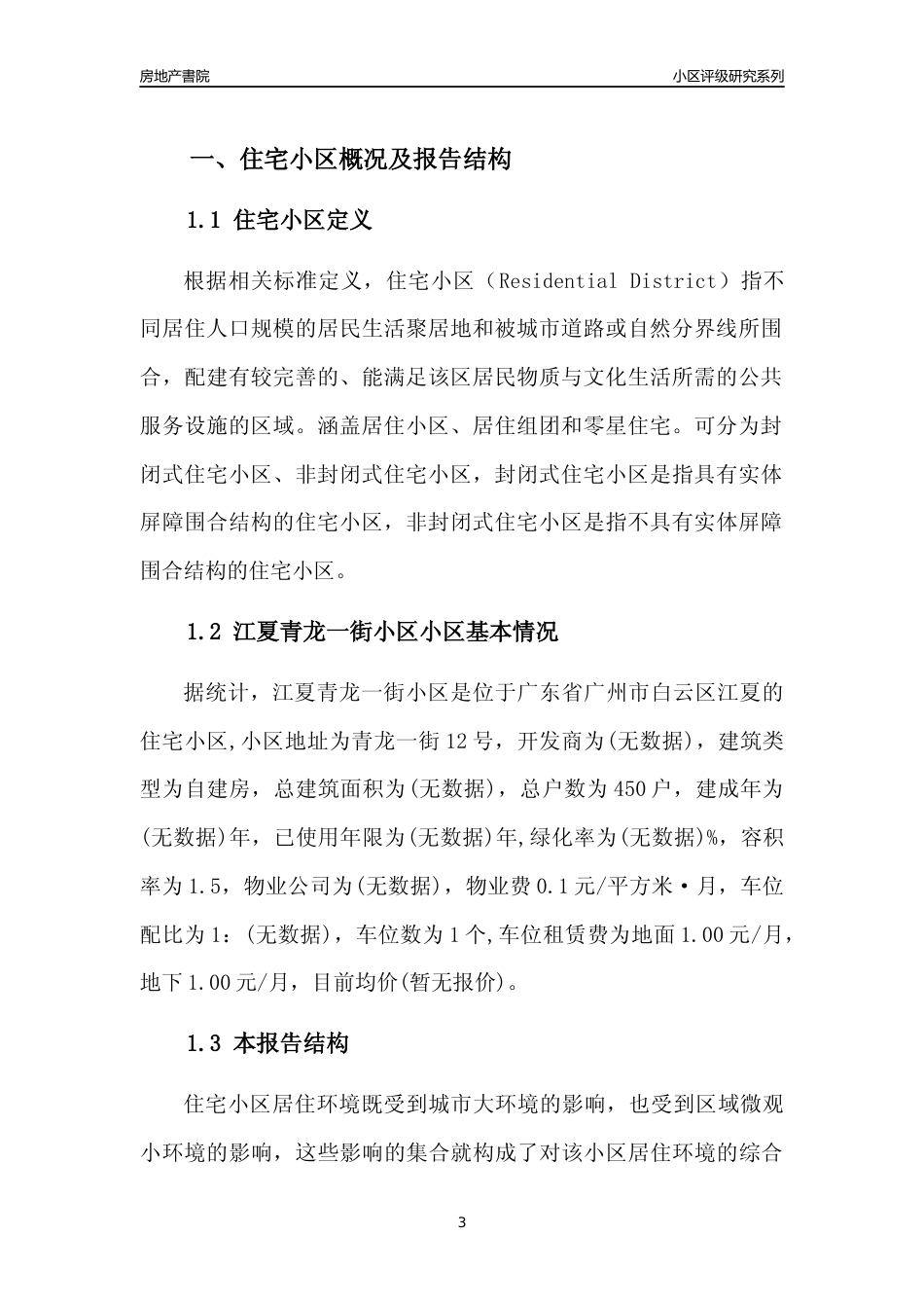 [小区点评]江夏青龙一街小区(白云区)住宅小区居住环境竞争力评级及房价趋势分析报告(2024版)_第3页