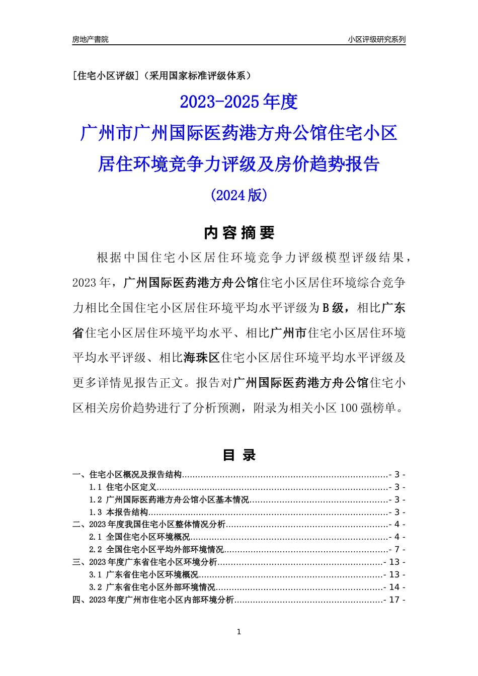 [小区点评]广州国际医药港方舟公馆(海珠区)住宅小区居住环境竞争力评级及房价趋势分析报告(2024版)_第1页