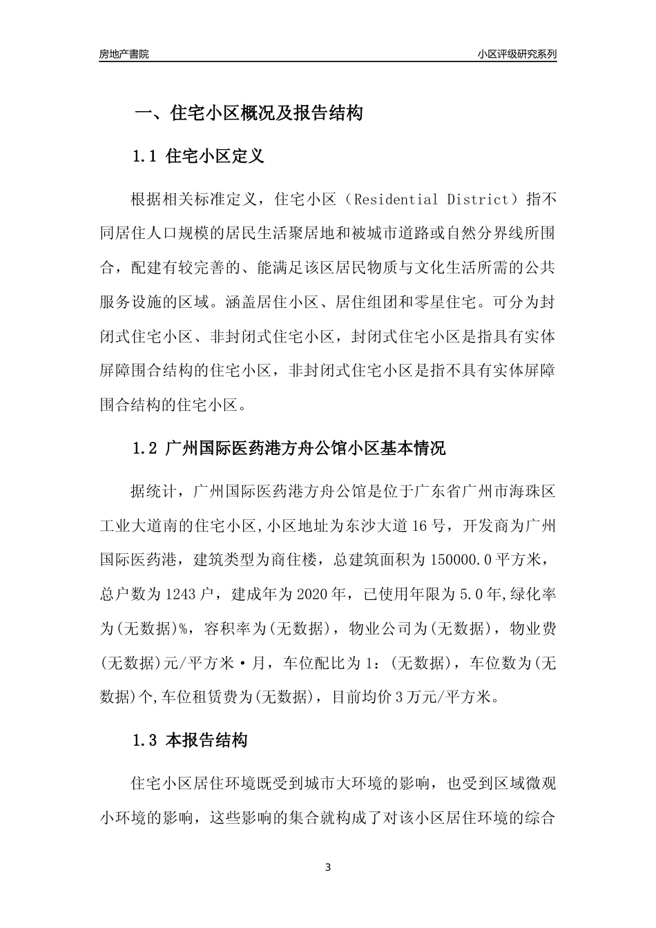 [小区点评]广州国际医药港方舟公馆(海珠区)住宅小区居住环境竞争力评级及房价趋势分析报告(2024版)_第3页