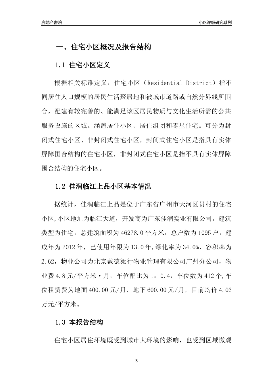 [小区点评]佳润临江上品(天河区)住宅小区居住环境竞争力评级及房价趋势分析报告(2024版)_第3页