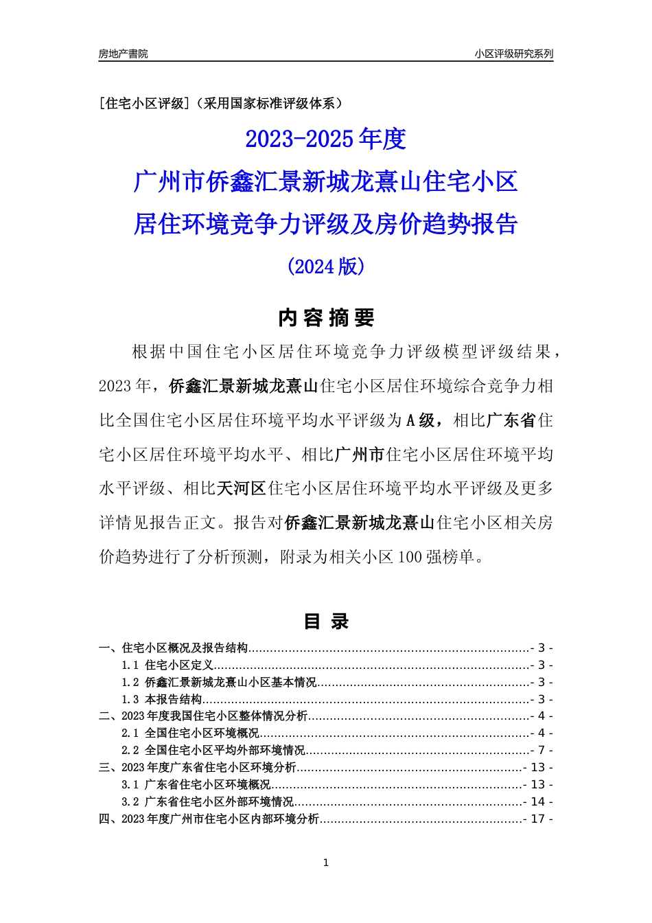 [小区点评]侨鑫汇景新城龙熹山(天河区)住宅小区居住环境竞争力评级及房价趋势分析报告(2024版)_第1页