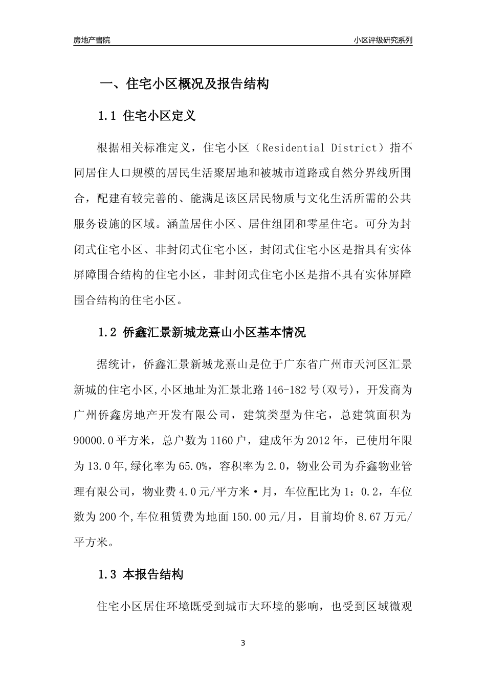 [小区点评]侨鑫汇景新城龙熹山(天河区)住宅小区居住环境竞争力评级及房价趋势分析报告(2024版)_第3页