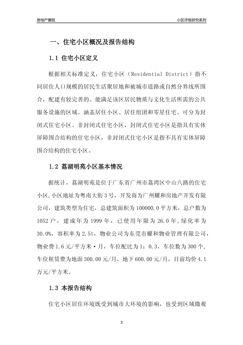 [小区点评]荔湖明苑(荔湾区)住宅小区居住环境竞争力评级及房价趋势分析报告(2024版)_第3页