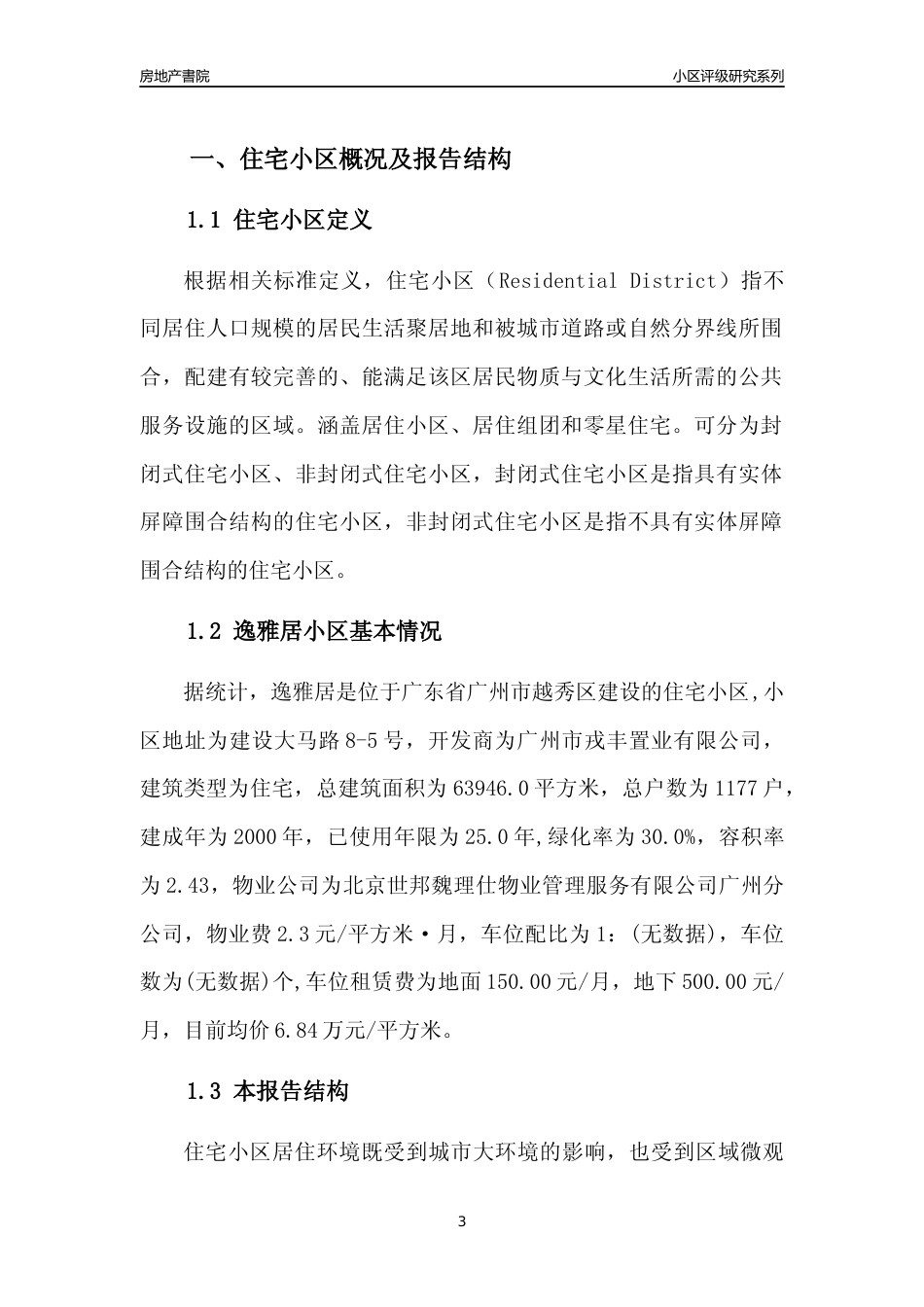[小区点评]逸雅居(越秀区)住宅小区居住环境竞争力评级及房价趋势分析报告(2024版)_第3页