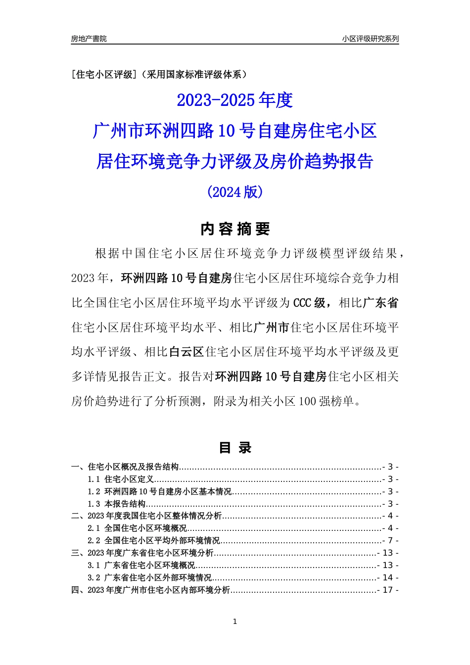 [小区点评]环洲四路10号自建房(白云区)住宅小区居住环境竞争力评级及房价趋势分析报告(2024版)_第1页