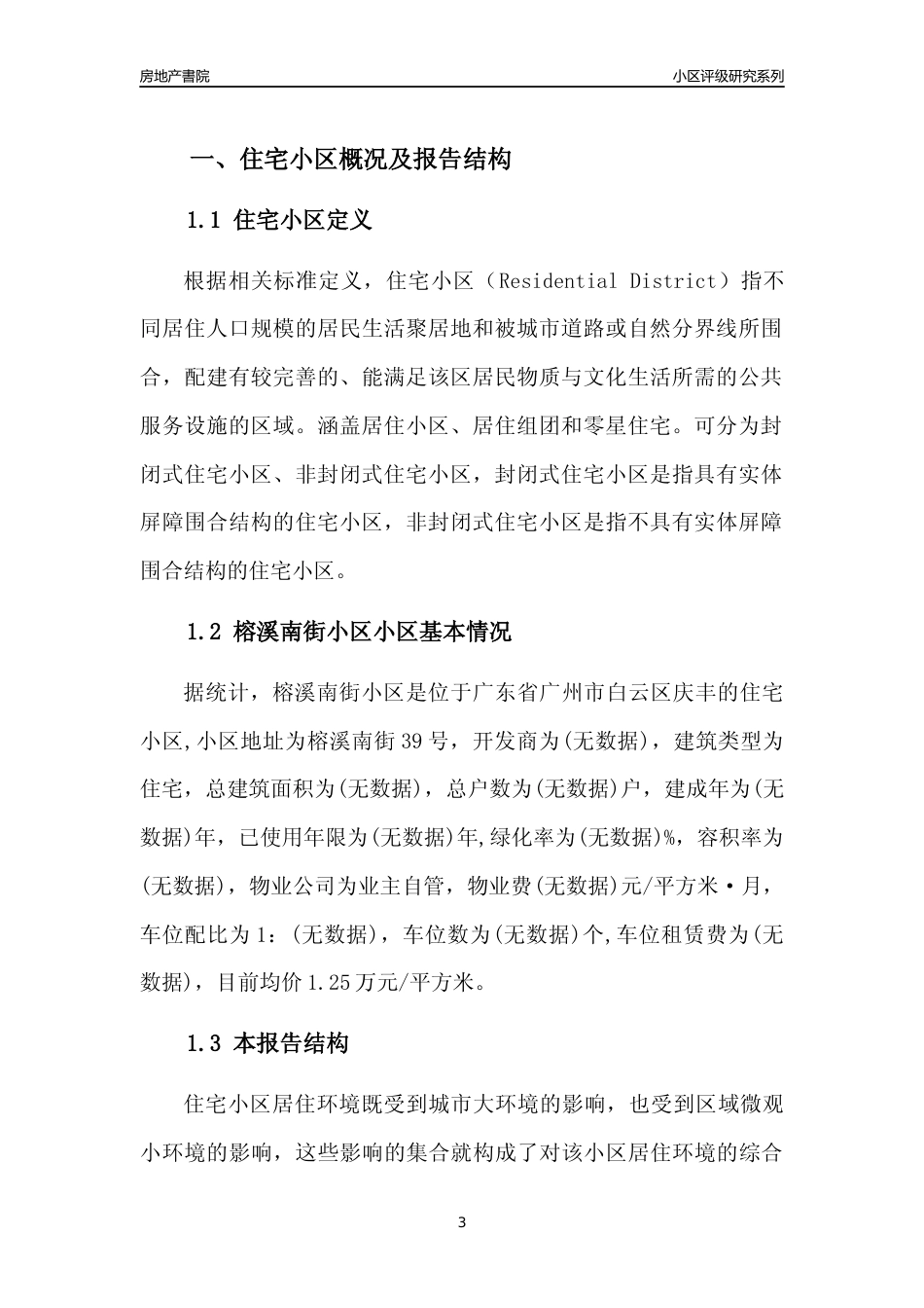 [小区点评]榕溪南街小区(白云区)住宅小区居住环境竞争力评级及房价趋势分析报告(2024版)_第3页