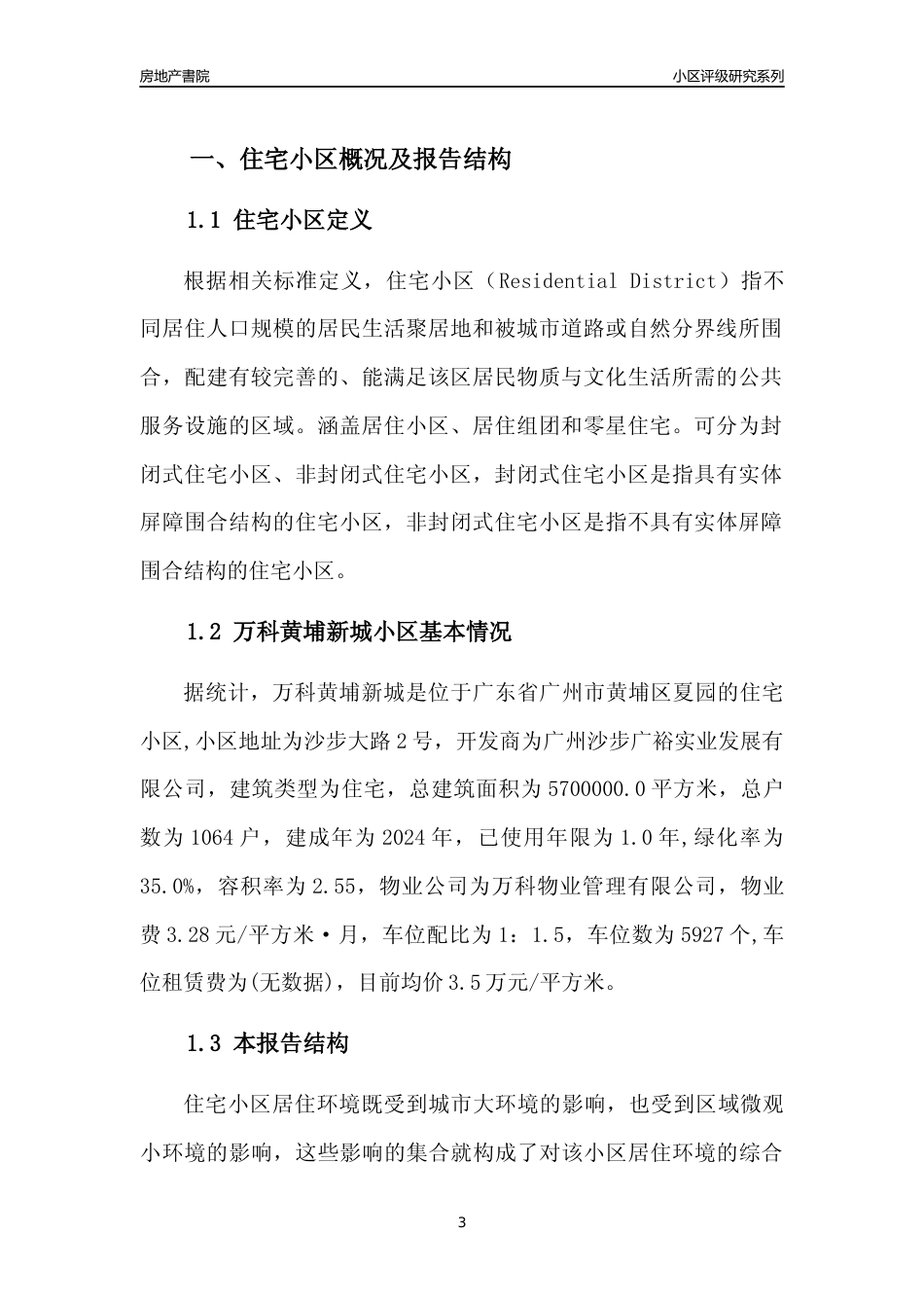 [小区点评]万科黄埔新城(黄埔区)住宅小区居住环境竞争力评级及房价趋势分析报告(2024版)_第3页