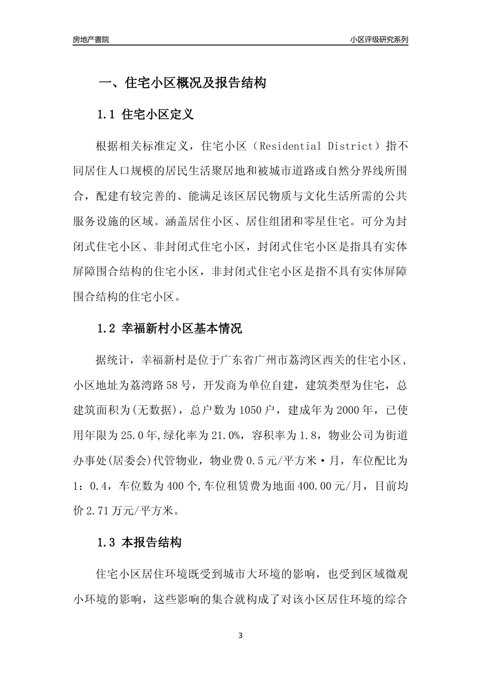 [小区点评]幸福新村(荔湾区)住宅小区居住环境竞争力评级及房价趋势分析报告(2024版)_第3页