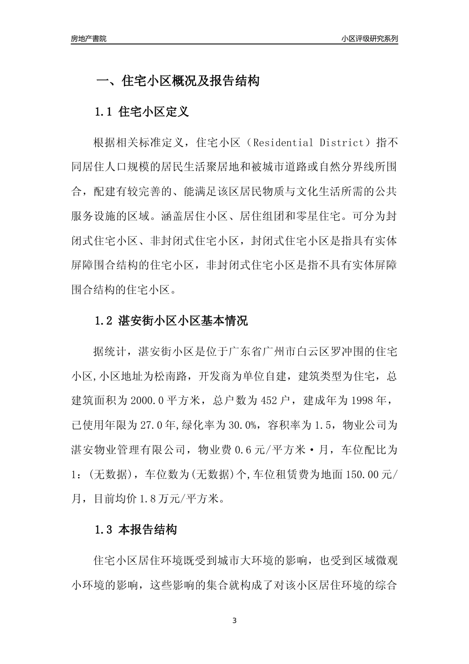 [小区点评]湛安街小区(白云区)住宅小区居住环境竞争力评级及房价趋势分析报告(2024版)_第3页
