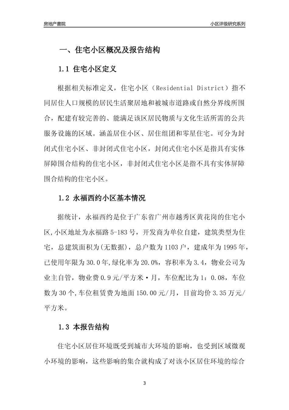 [小区点评]永福西约(越秀区)住宅小区居住环境竞争力评级及房价趋势分析报告(2024版)_第3页