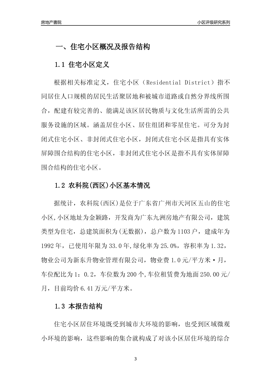 [小区点评]农科院(西区)(天河区)住宅小区居住环境竞争力评级及房价趋势分析报告(2024版)_第3页