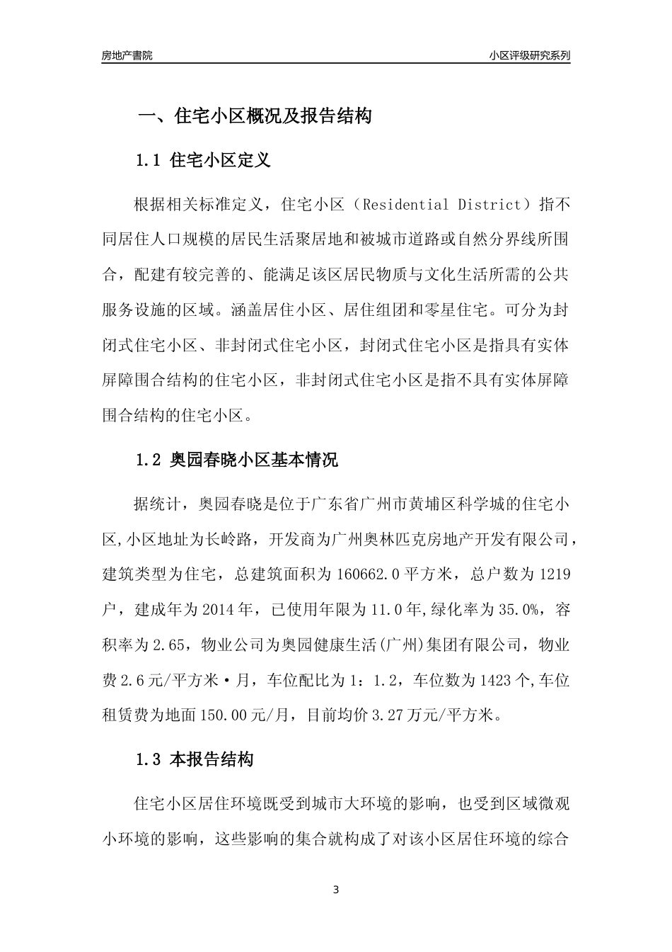 [小区点评]奥园春晓(黄埔区)住宅小区居住环境竞争力评级及房价趋势分析报告(2024版)_第3页