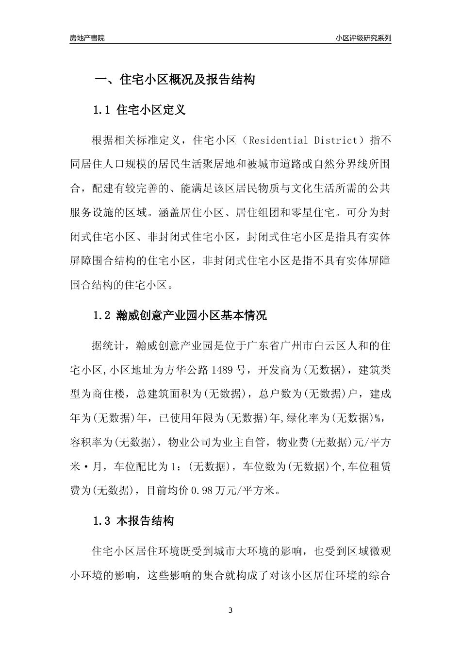 [小区点评]瀚威创意产业园(白云区)住宅小区居住环境竞争力评级及房价趋势分析报告(2024版)_第3页