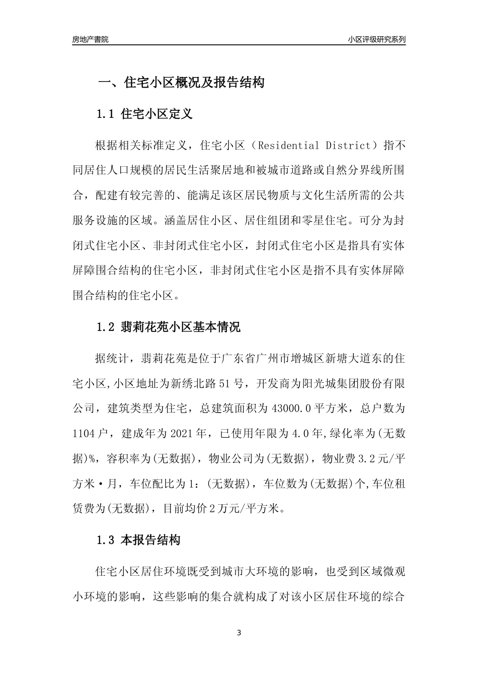 [小区点评]翡莉花苑(增城区)住宅小区居住环境竞争力评级及房价趋势分析报告(2024版)_第3页