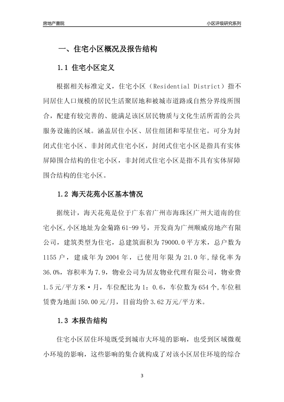 [小区点评]海天花苑(海珠区)住宅小区居住环境竞争力评级及房价趋势分析报告(2024版)_第3页