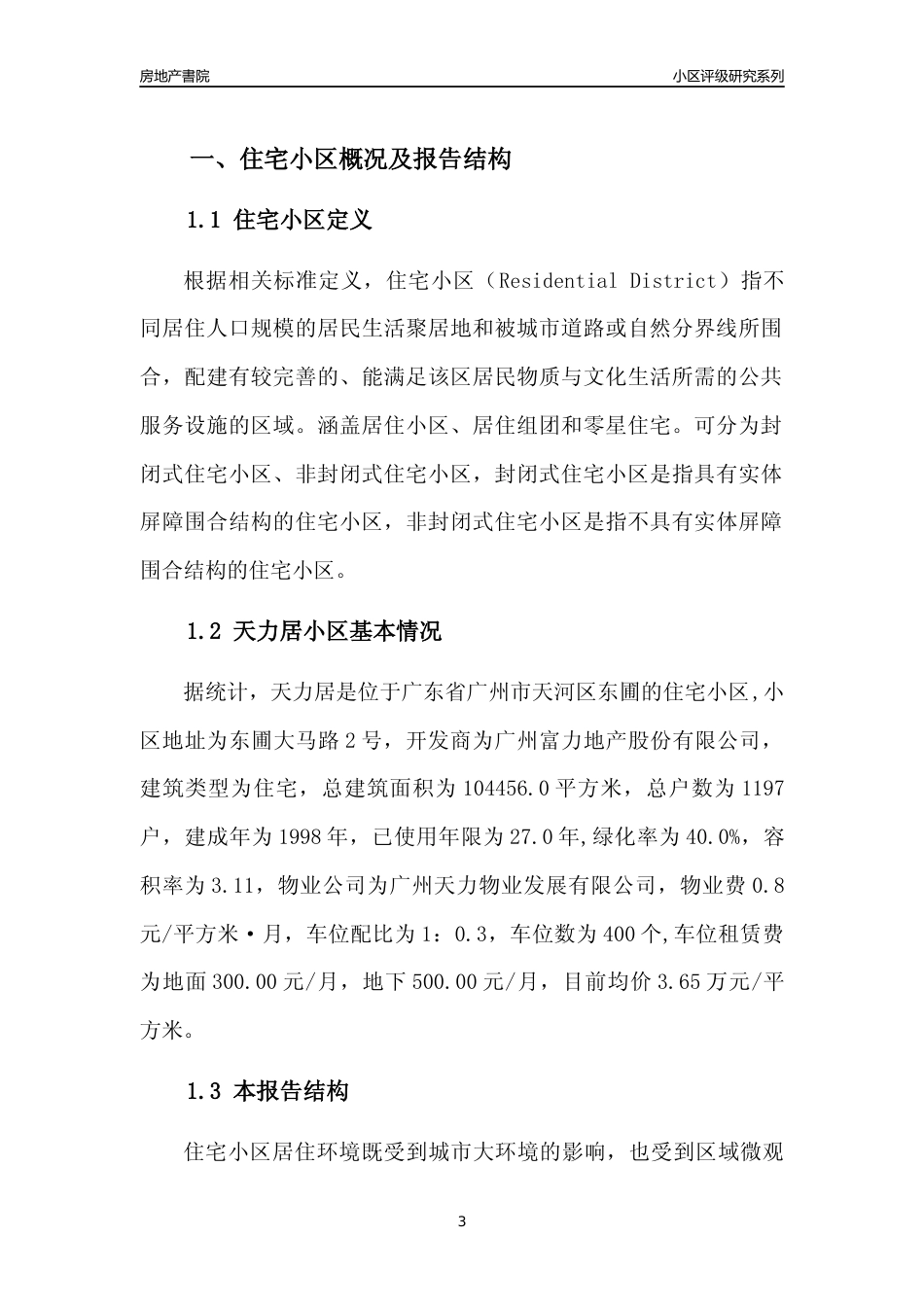 [小区点评]天力居(天河区)住宅小区居住环境竞争力评级及房价趋势分析报告(2024版)_第3页