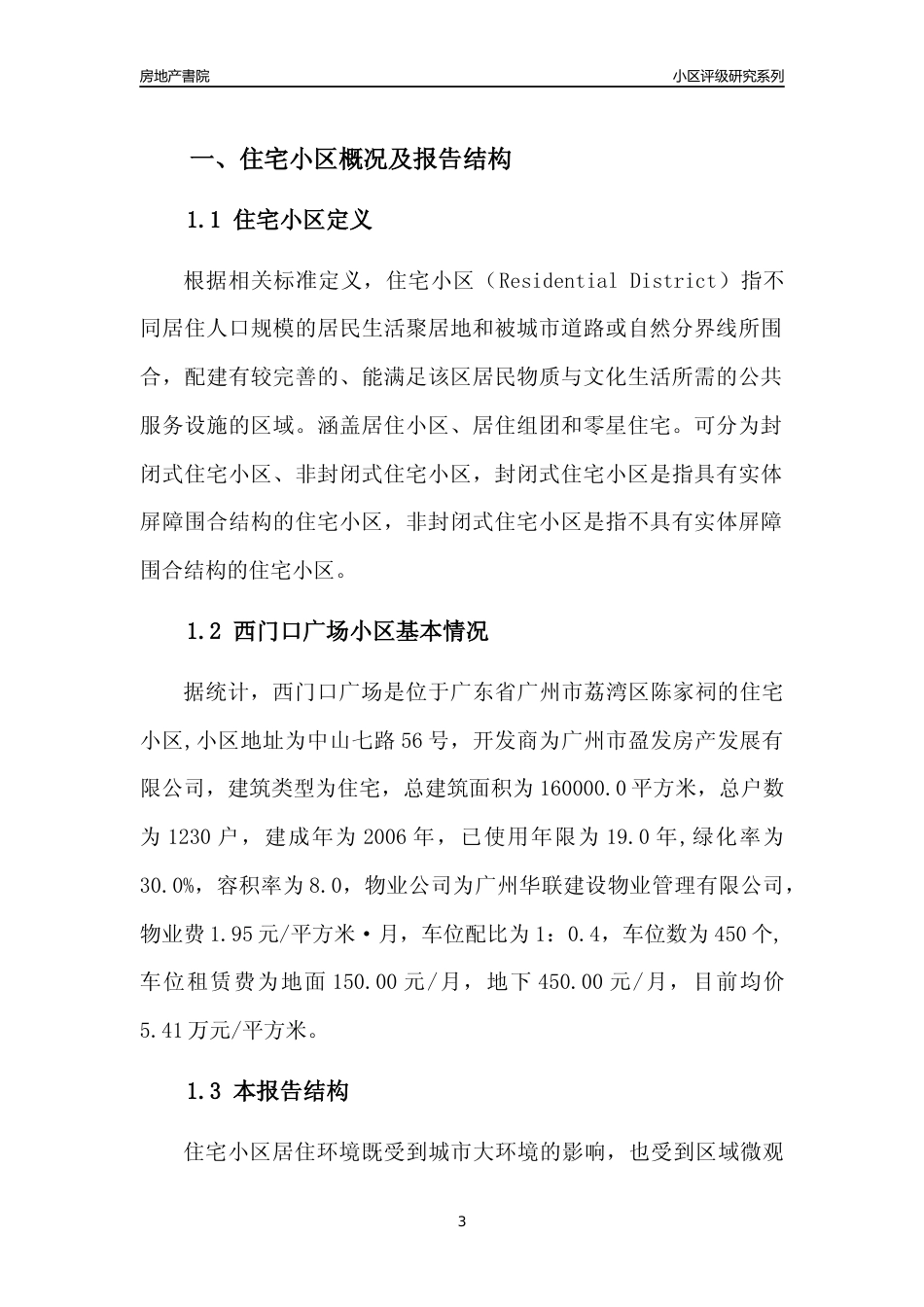 [小区点评]西门口广场(荔湾区)住宅小区居住环境竞争力评级及房价趋势分析报告(2024版)_第3页