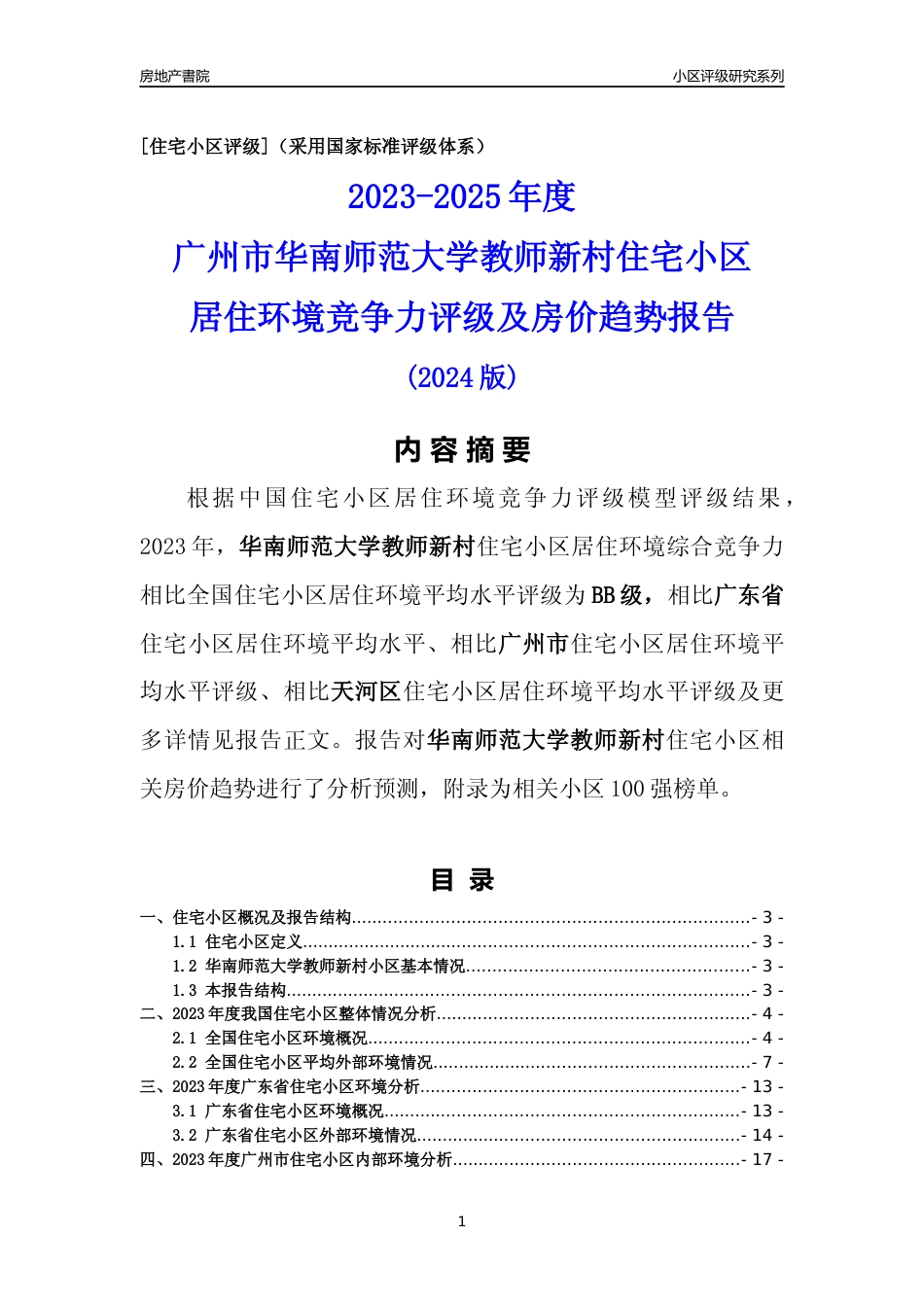 [小区点评]华南师范大学教师新村(天河区)住宅小区居住环境竞争力评级及房价趋势分析报告(2024版)_第1页