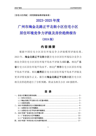 [小区点评]淘金北路正平北街小区(越秀区)住宅小区居住环境竞争力评级及房价趋势分析报告(2024版)