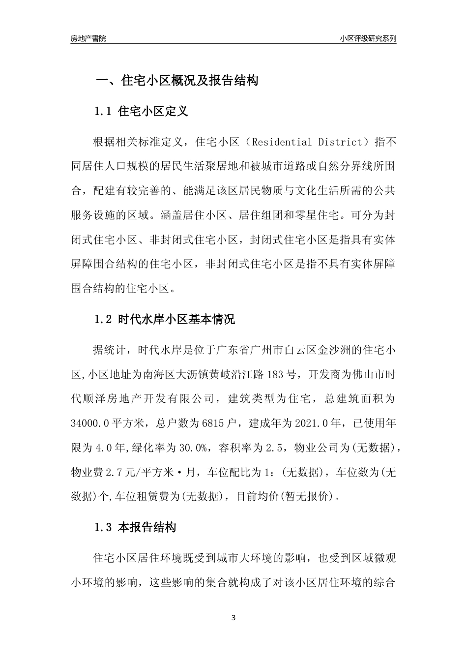 [小区点评]时代水岸(白云区)住宅小区居住环境竞争力评级及房价趋势分析报告(2024版)_第3页
