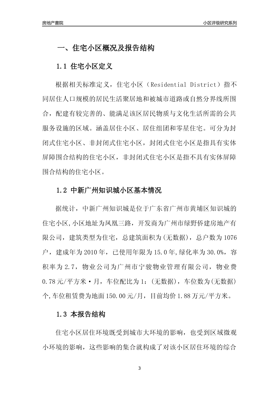 [小区点评]中新广州知识城(黄埔区)住宅小区居住环境竞争力评级及房价趋势分析报告(2024版)_第3页