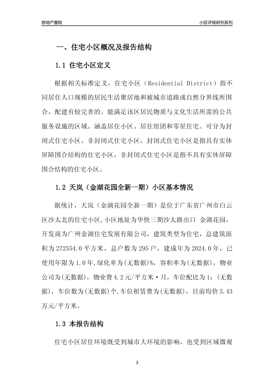 [小区点评]天岚（金湖花园全新一期）(白云区)住宅小区居住环境竞争力评级及房价趋势分析报告(2024版)_第3页