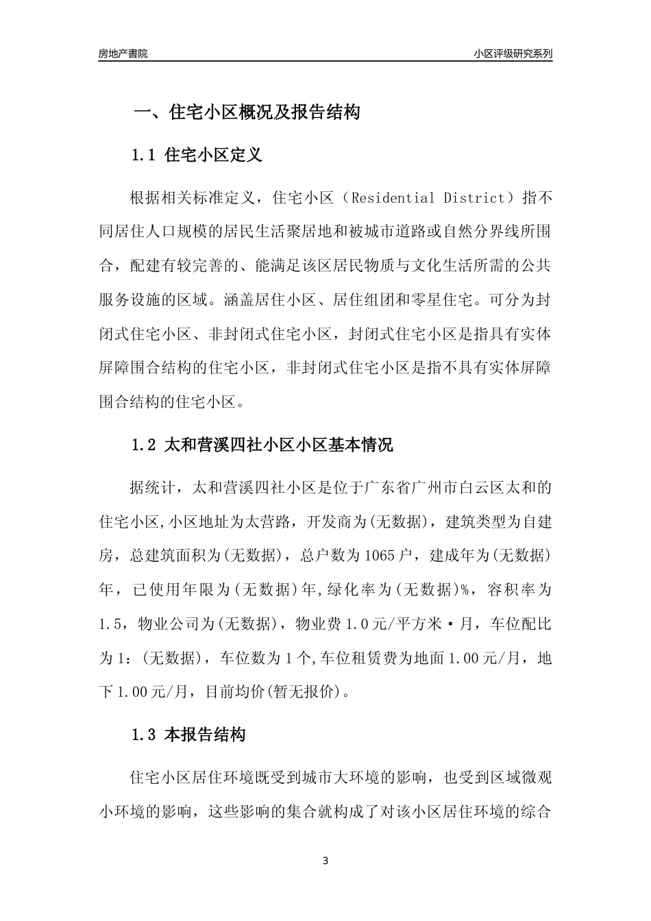 [小区点评]太和营溪四社小区(白云区)住宅小区居住环境竞争力评级及房价趋势分析报告(2024版)_第3页