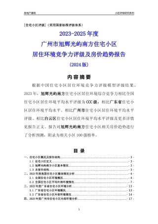 [小区点评]旭辉光屿南方(白云区)住宅小区居住环境竞争力评级及房价趋势分析报告(2024版)