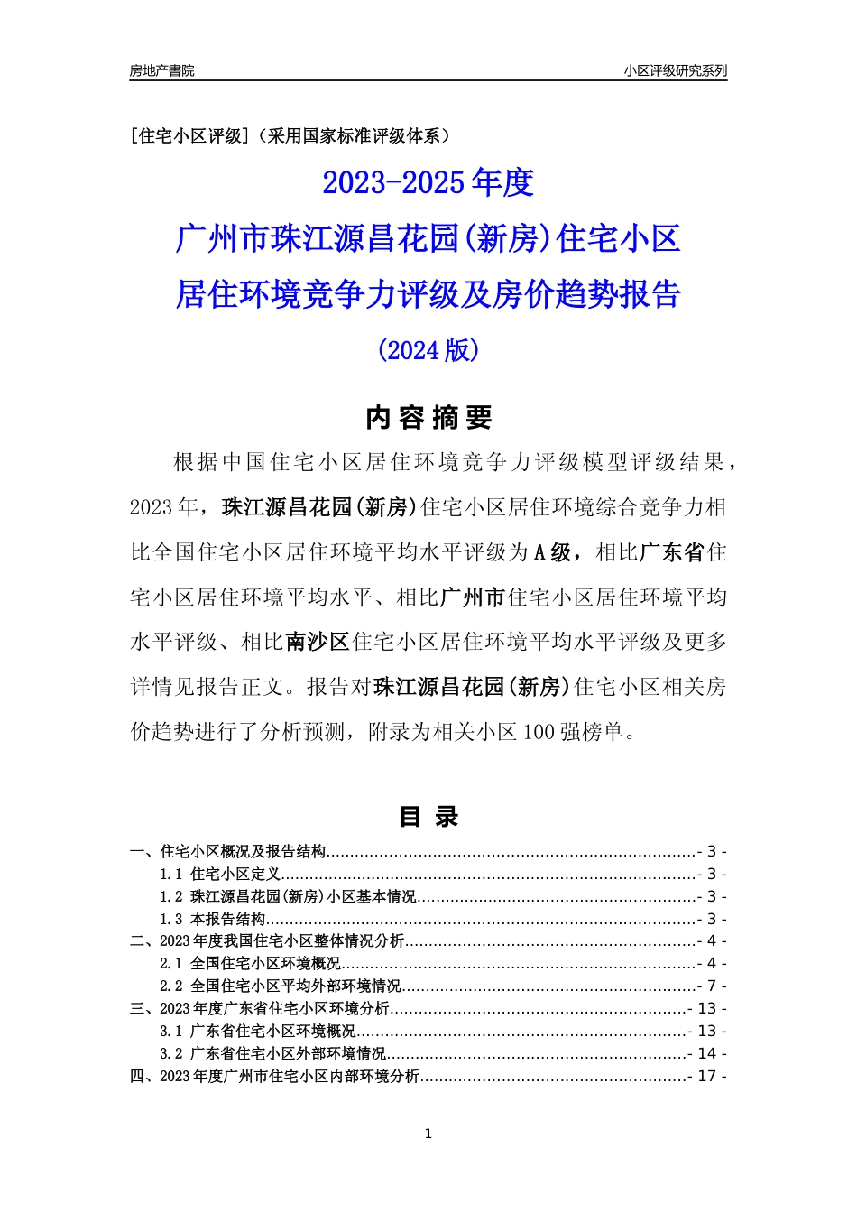 [小区点评]珠江源昌花园(新房)(南沙区)住宅小区居住环境竞争力评级及房价趋势分析报告(2024版)_第1页