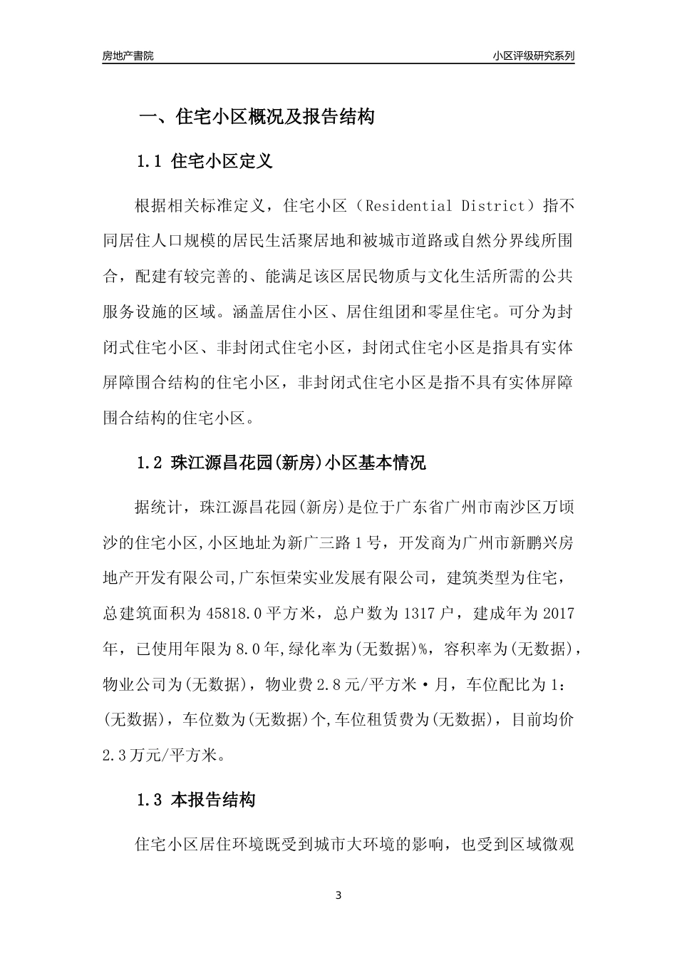 [小区点评]珠江源昌花园(新房)(南沙区)住宅小区居住环境竞争力评级及房价趋势分析报告(2024版)_第3页