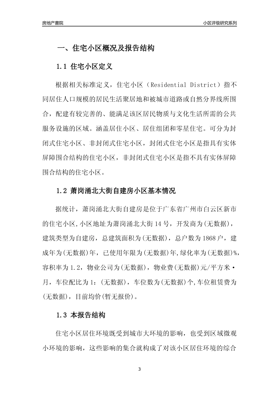 [小区点评]萧岗涌北大街自建房(白云区)住宅小区居住环境竞争力评级及房价趋势分析报告(2024版)_第3页