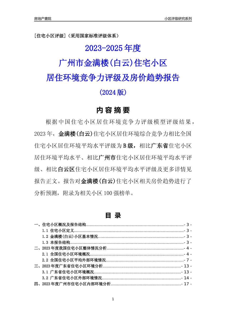 [小区点评]金满楼(白云)(白云区)住宅小区居住环境竞争力评级及房价趋势分析报告(2024版)_第1页
