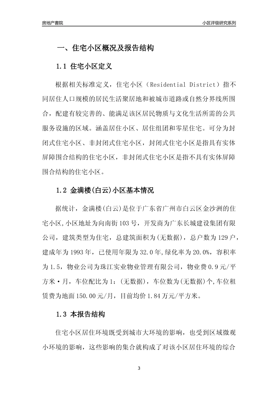 [小区点评]金满楼(白云)(白云区)住宅小区居住环境竞争力评级及房价趋势分析报告(2024版)_第3页