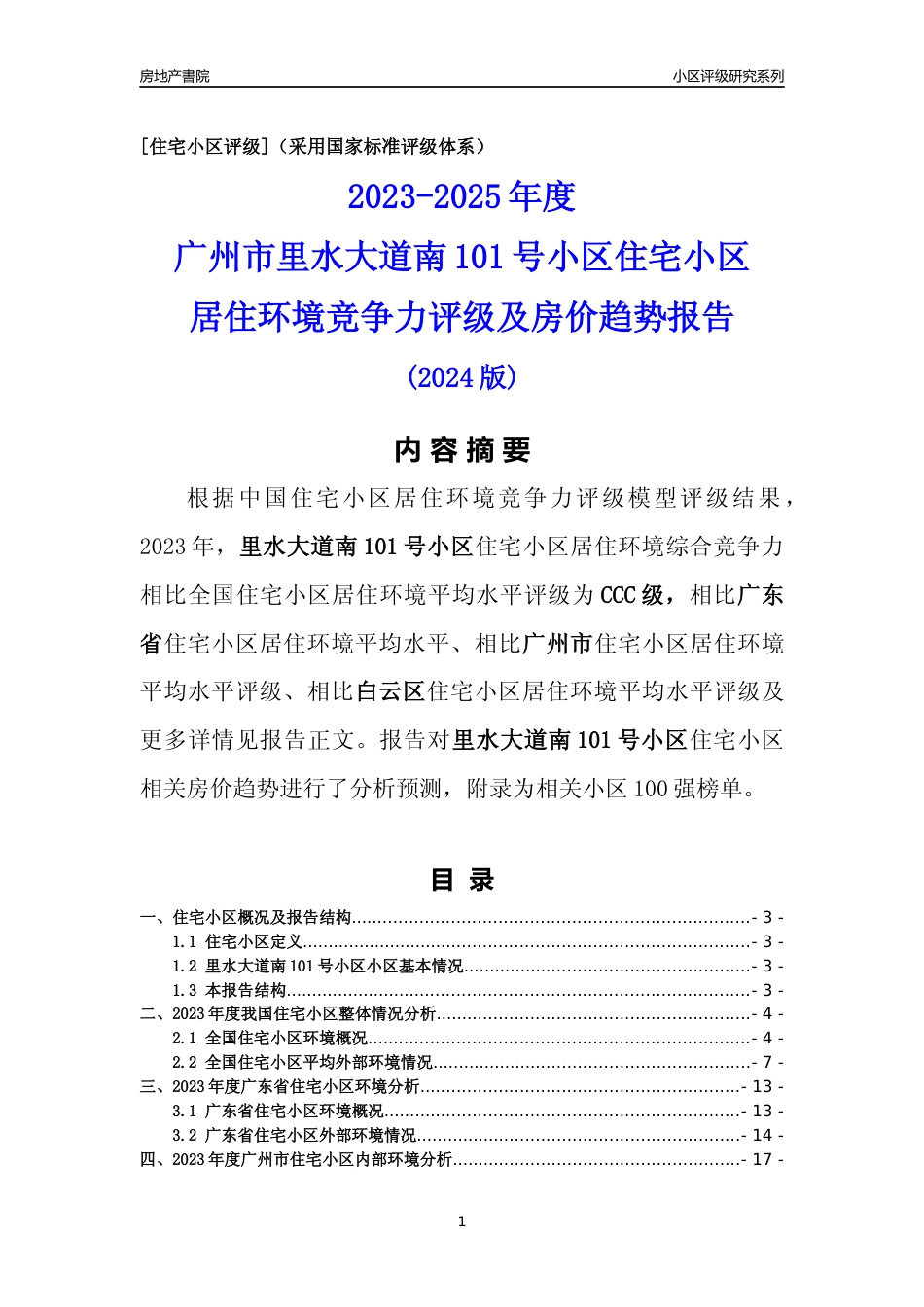 [小区点评]里水大道南101号小区(白云区)住宅小区居住环境竞争力评级及房价趋势分析报告(2024版)_第1页