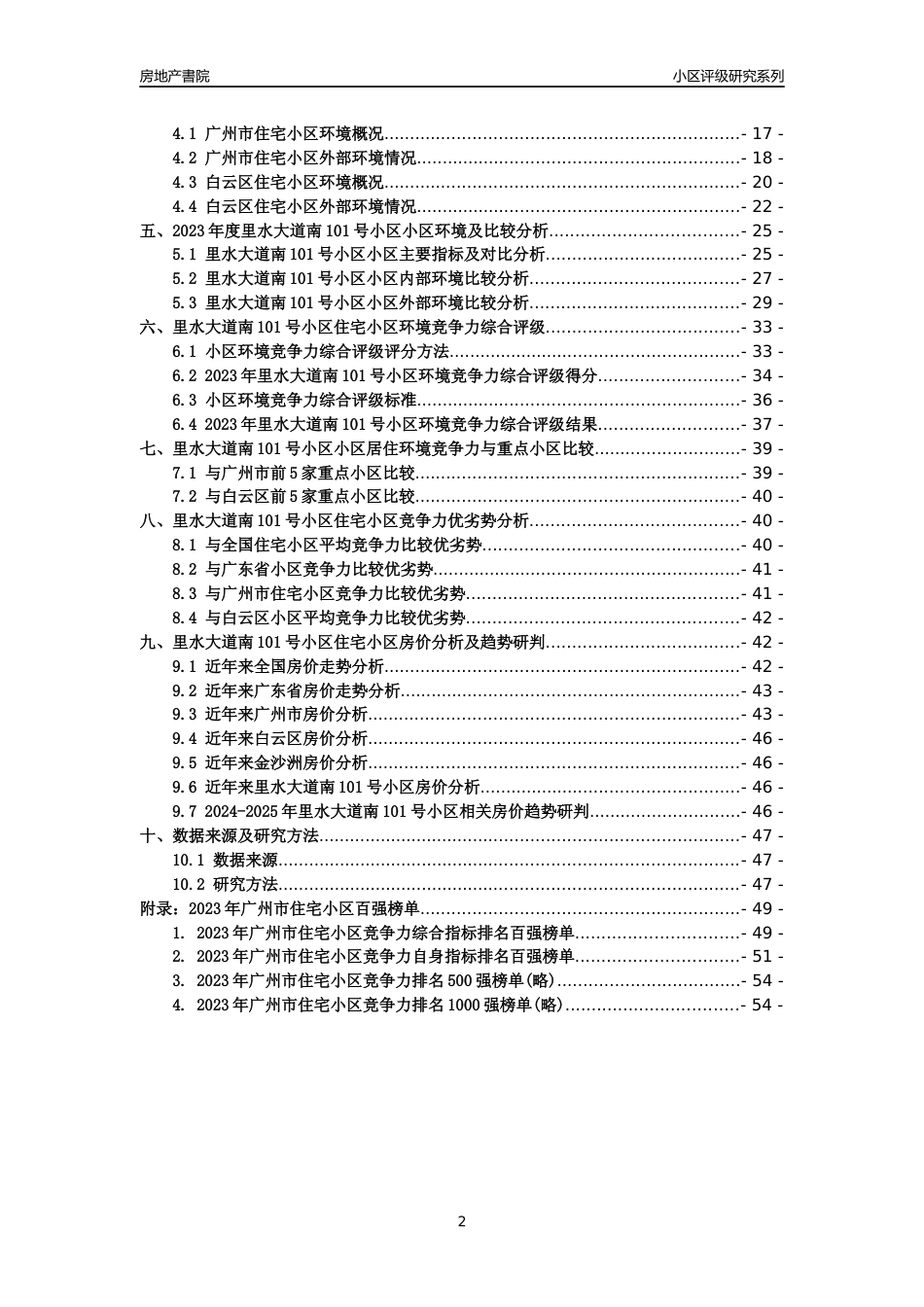 [小区点评]里水大道南101号小区(白云区)住宅小区居住环境竞争力评级及房价趋势分析报告(2024版)_第2页
