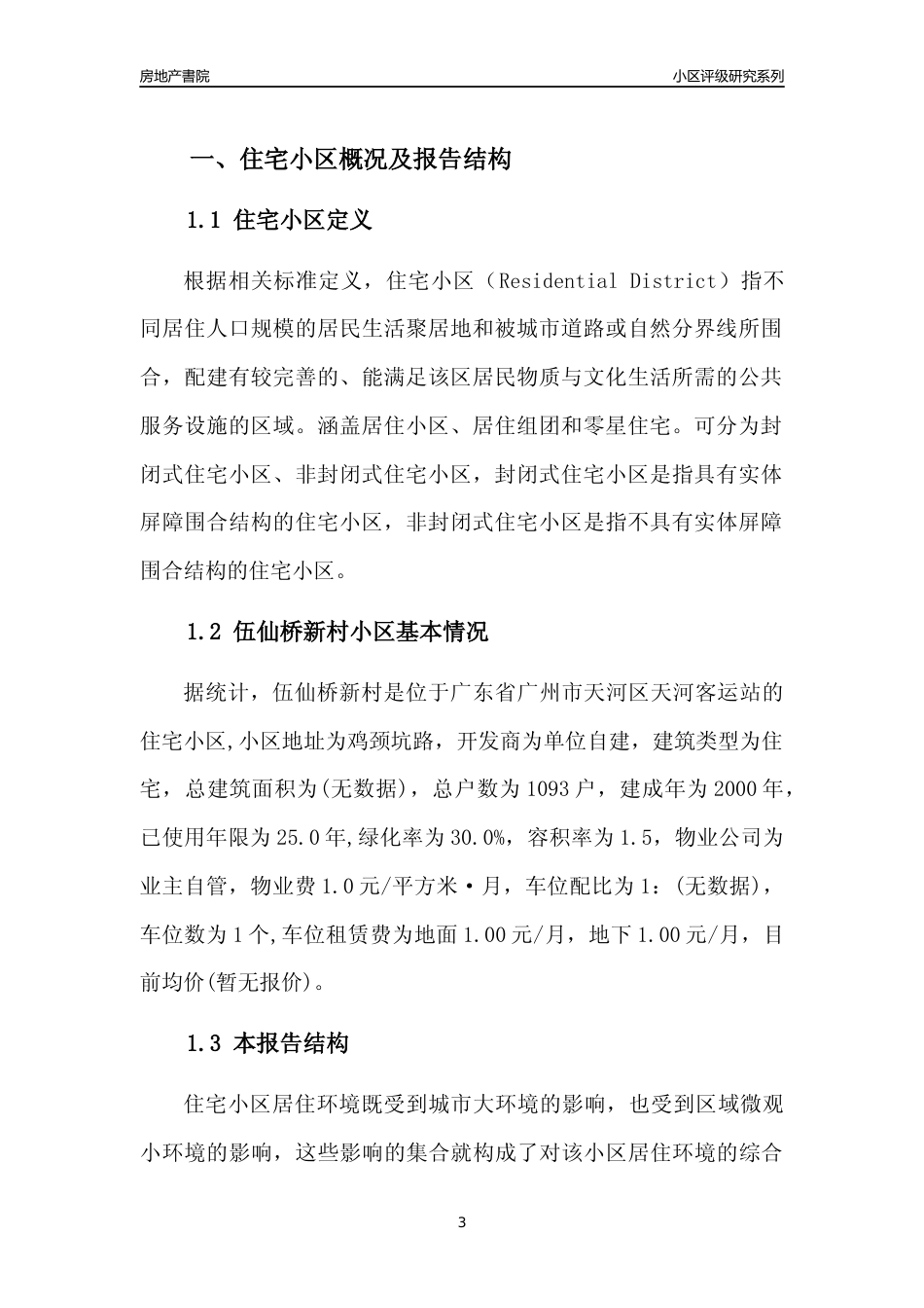 [小区点评]伍仙桥新村(天河区)住宅小区居住环境竞争力评级及房价趋势分析报告(2024版)_第3页