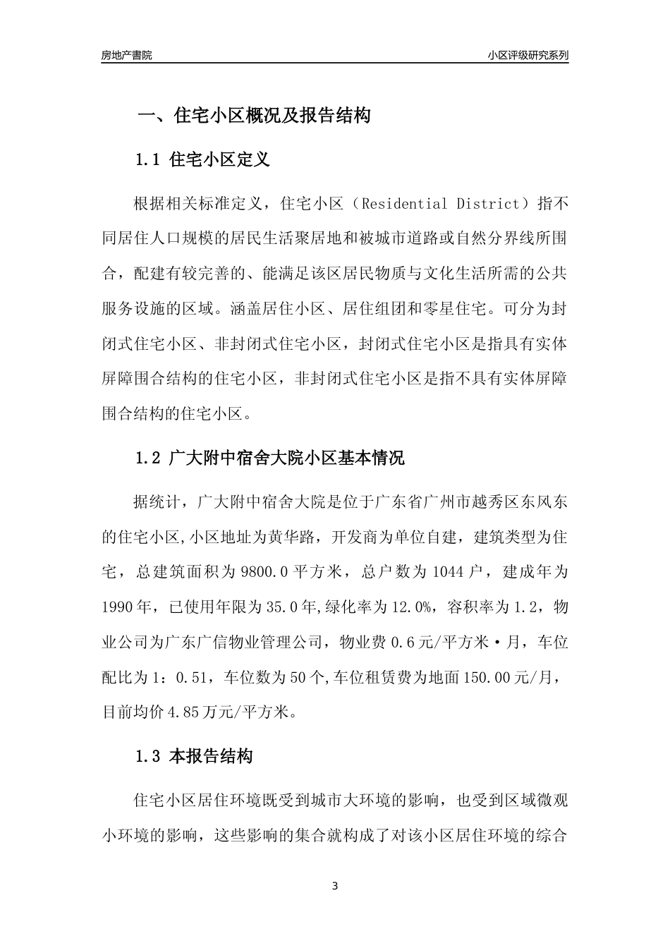 [小区点评]广大附中宿舍大院(越秀区)住宅小区居住环境竞争力评级及房价趋势分析报告(2024版)_第3页