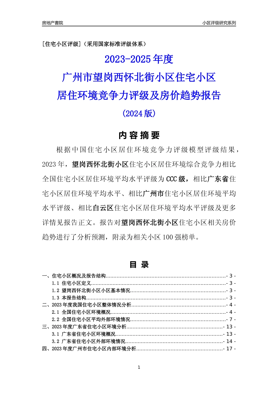 [小区点评]望岗西怀北街小区(白云区)住宅小区居住环境竞争力评级及房价趋势分析报告(2024版)_第1页