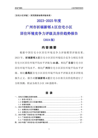 [小区点评]祈福新邨A区(番禺区)住宅小区居住环境竞争力评级及房价趋势分析报告(2024版)