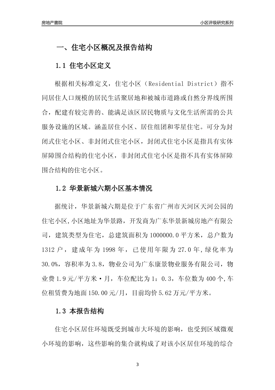 [小区点评]华景新城六期(天河区)住宅小区居住环境竞争力评级及房价趋势分析报告(2024版)_第3页