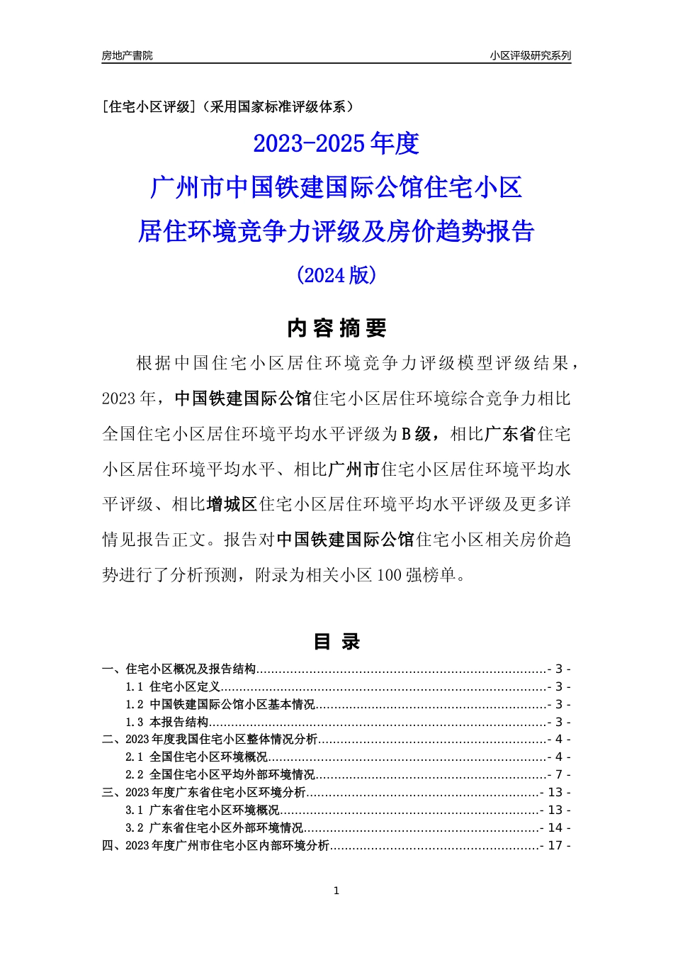 [小区点评]中国铁建国际公馆(增城区)住宅小区居住环境竞争力评级及房价趋势分析报告(2024版)_第1页