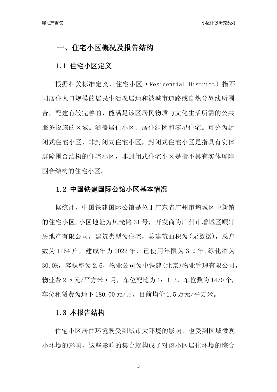 [小区点评]中国铁建国际公馆(增城区)住宅小区居住环境竞争力评级及房价趋势分析报告(2024版)_第3页