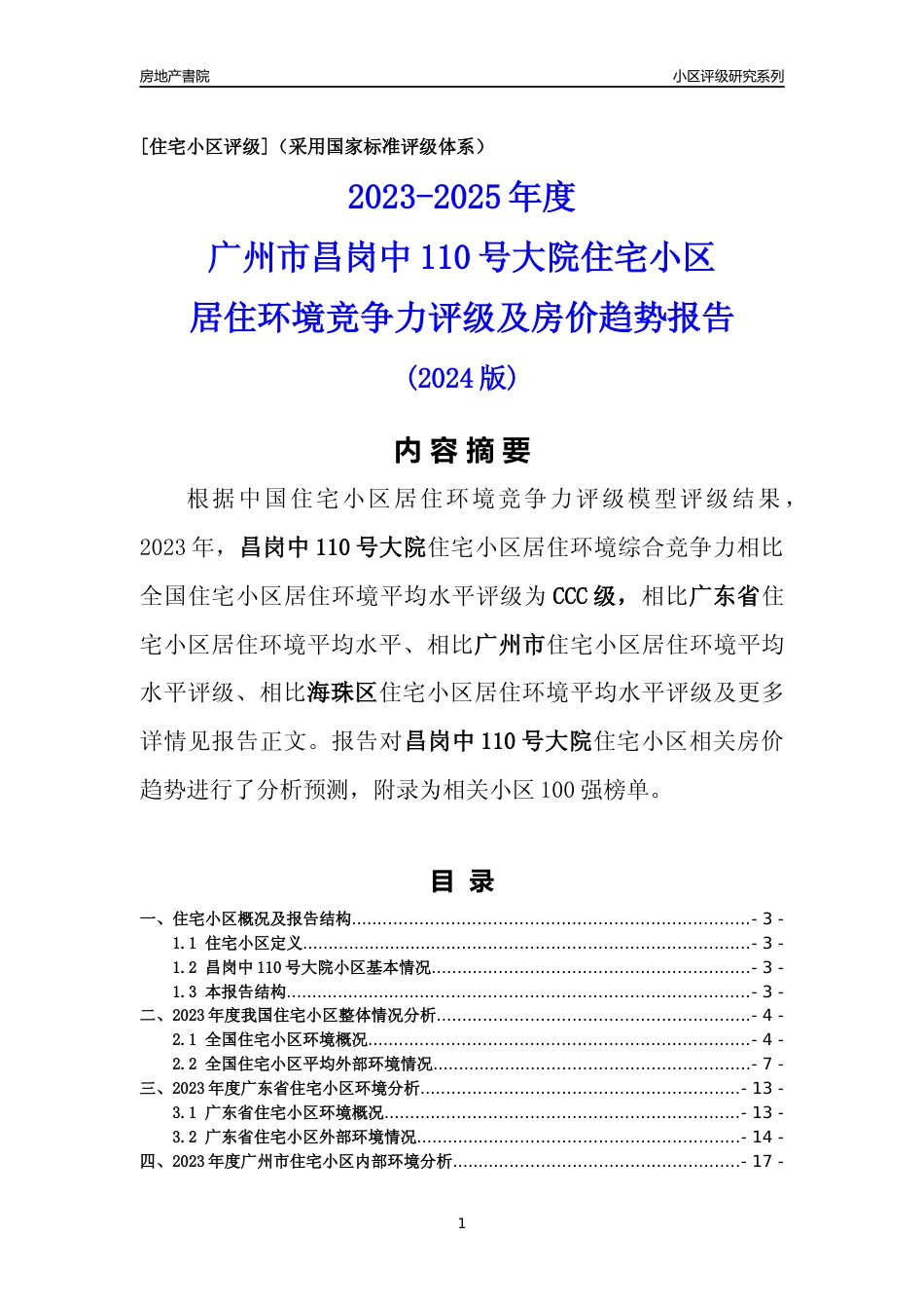 [小区点评]昌岗中110号大院(海珠区)住宅小区居住环境竞争力评级及房价趋势分析报告(2024版)_第1页